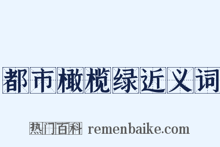 都市橄榄绿近义词是什么意思的图片